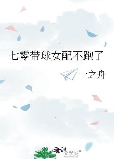 七零带球女配不跑了全文阅读