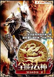 全能法神txt