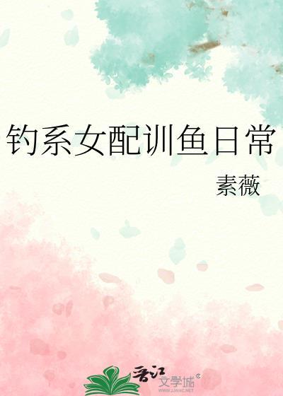 钓系女配训鱼日常by素薇