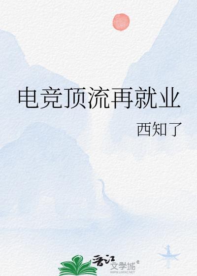 电竞顶流再就业西知了