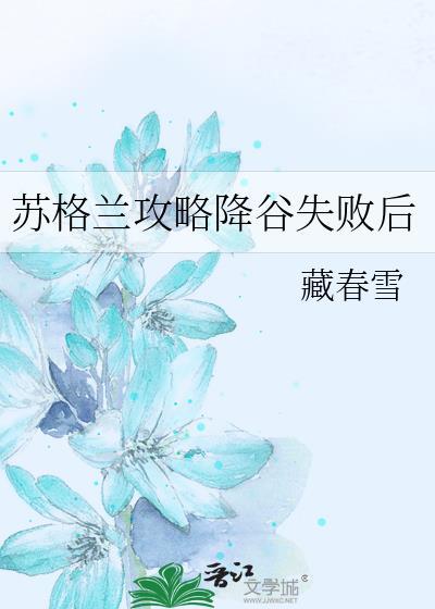 苏格兰攻略降谷失败后百度