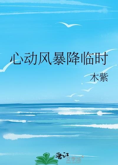 心动风暴降临时TXT