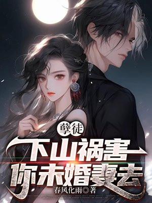 孽徒悔婚后