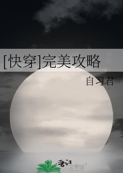 快穿完美攻略晋江