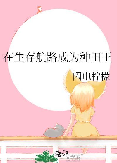 在生存航路成为种田王 闪电柠檬 免费
