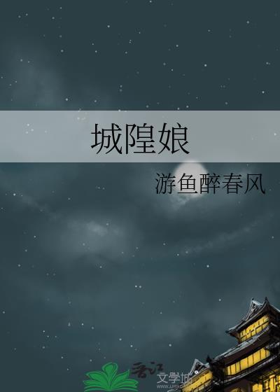 城隍娘娘的故事