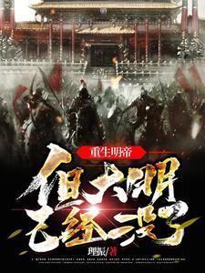 但大明已经没了艾能奇