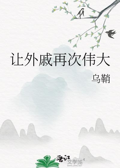 让外戚再次伟大TXT百度