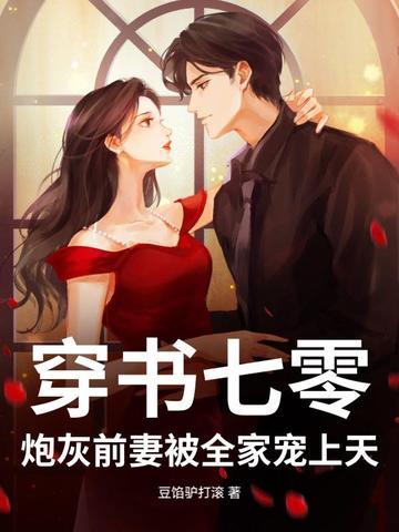 七零炮灰前妻南川火