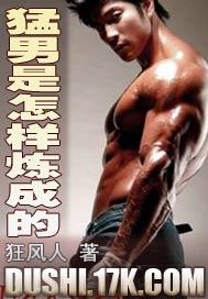 猛男是怎么练成的