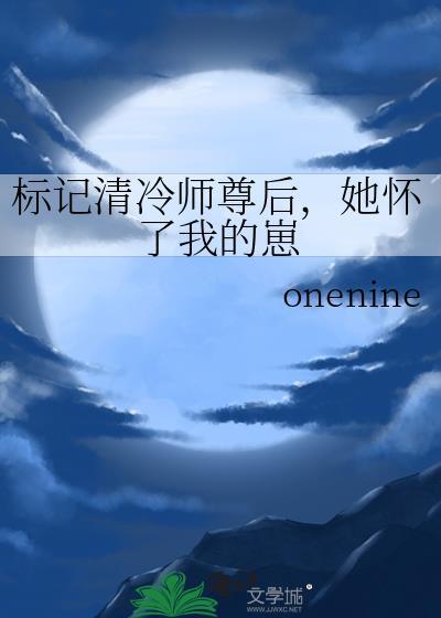 标记清冷师尊后