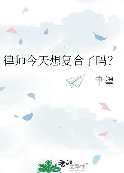 律师今天想复合了吗? 肀望