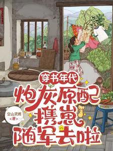 炮灰原配携崽随军去啦(空山灵雨)