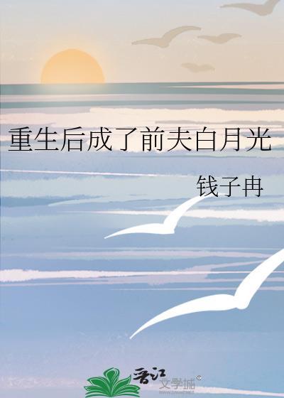 重生后成了前夫白月光钱子冉番外