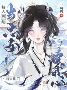 每天都在被迫成恶毒女配