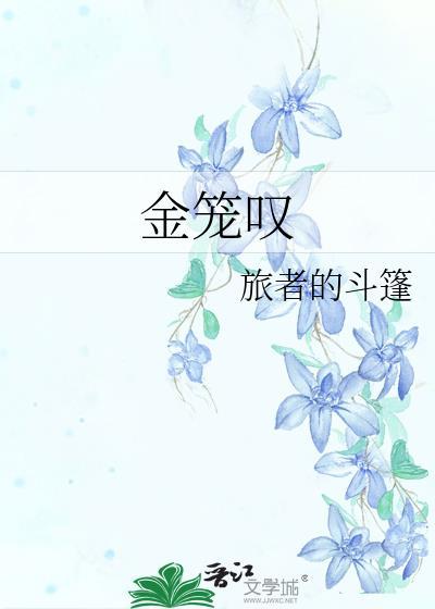 金笼叹结局