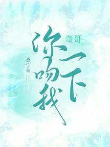 哥哥 亲我