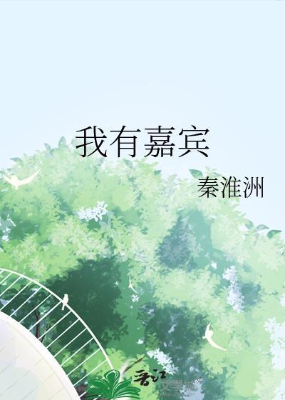 我有嘉宾下一句