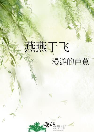 燕燕于飞差池其羽意思