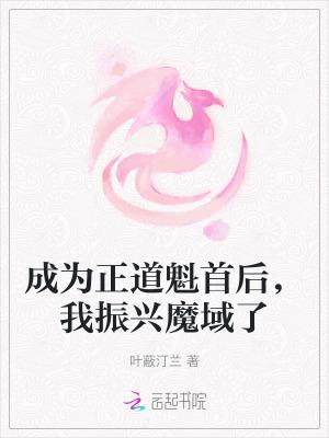 我成为了正道第一大佬