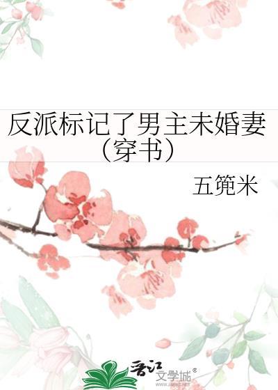 反派标记了男主未婚妻[穿书