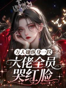 万人嫌纵身一跃大佬全员哭红眼