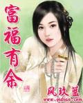 福有余什么意思