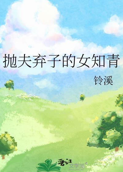 抛夫弃子的女知青笔趣阁