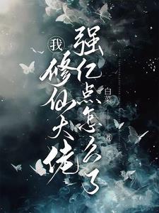 我修仙大佬强亿点怎么了怎么不更新了