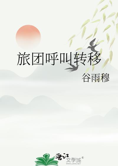 旅团呼叫转移TXT链接
