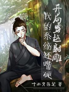 我的系统还嘴硬太监