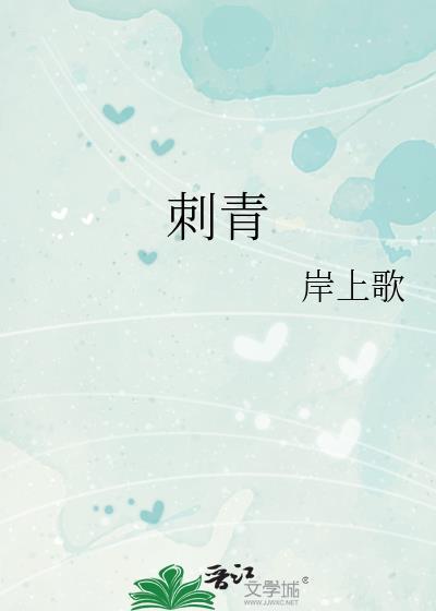 刺青西子