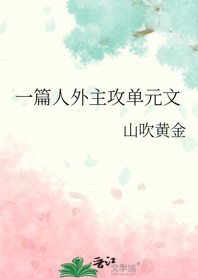 一篇主攻单元文百度