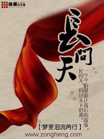长问天全文免费阅读