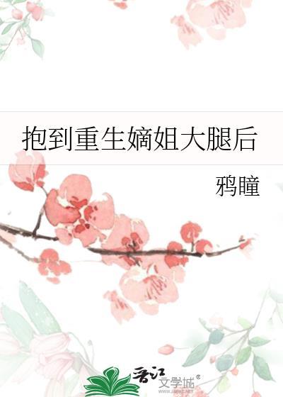 抱到重生嫡姐大腿后晋江