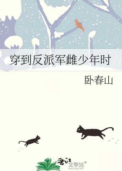 穿到反派军雌少年时卧春山
