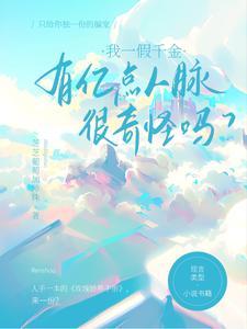 有亿点人脉很奇怪吗故事简介