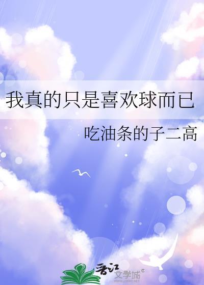 我真的只是想传球笔趣阁