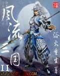 风流三国笔趣阁