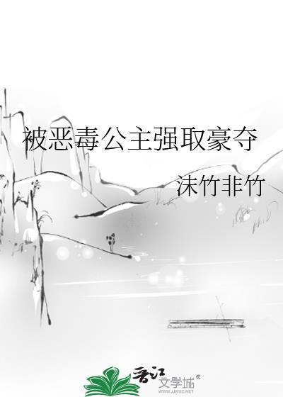 被恶毒公主强取豪夺 古言免费阅读