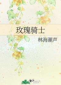 玫瑰骑士剧情介绍