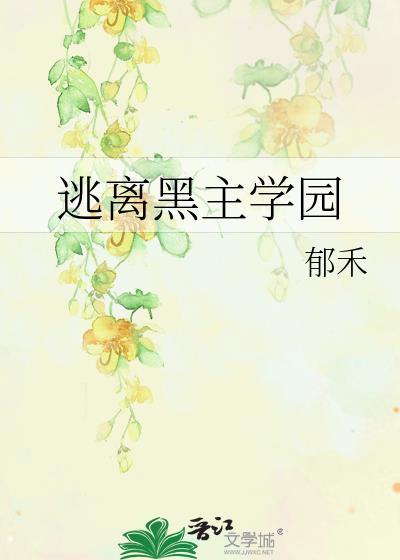逃离黑化学妹