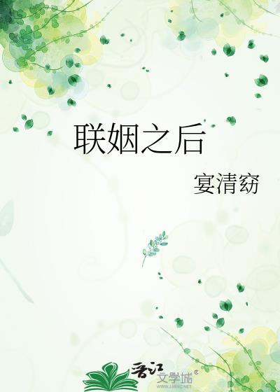 联姻之后宴清窈txt