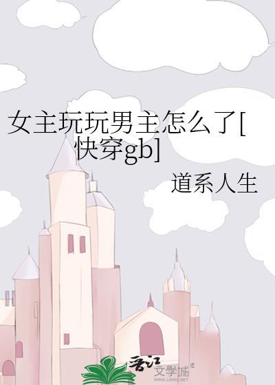 女主只是玩玩男主黑化
