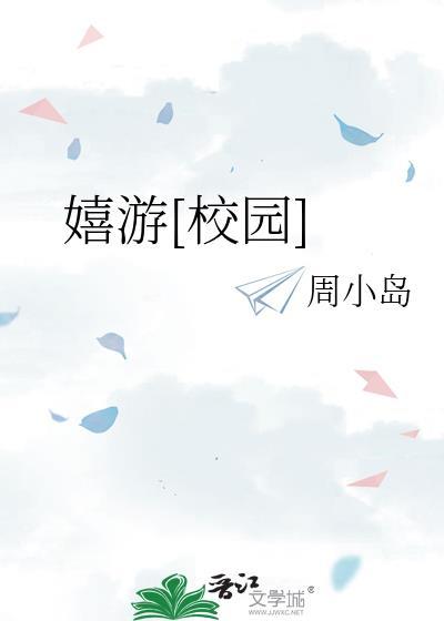 嬉游校园番外
