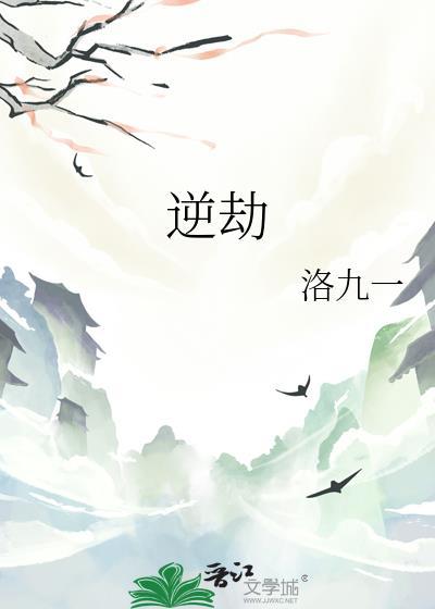 逆劫俏佳人