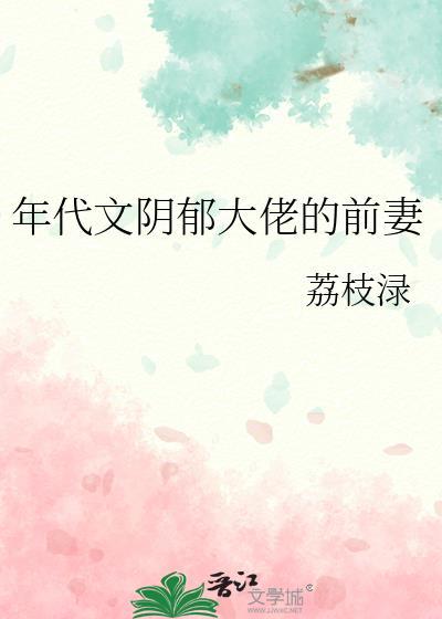 年代文阴郁大佬的前妻百度