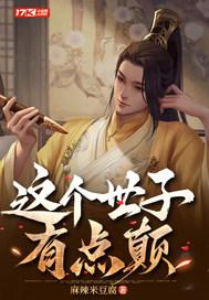 这个世子不好惹