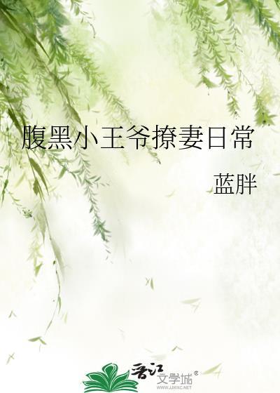 腹黑王爷的小甜妻全文免费
