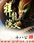 祥龙演义txt